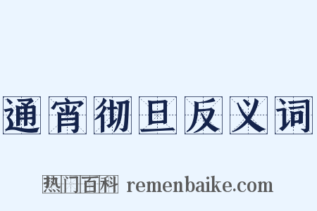 通宵彻旦反义词是什么意思的图片